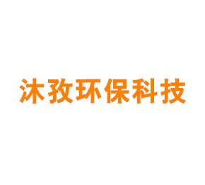上海沐孜环保科技有限公司