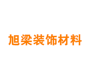 上海旭梁装饰材料有限公司