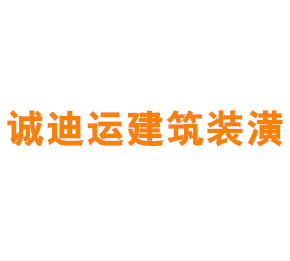 上海诚迪运建筑装潢有限公司