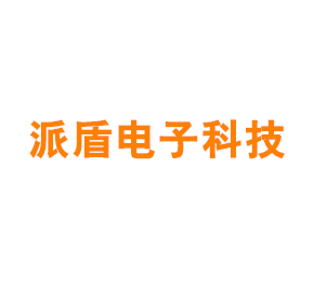 上海派盾电子科技有限公司