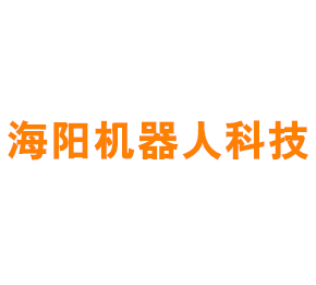 上海海阳机器人科技有限公司