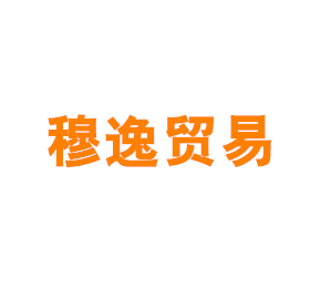 上海穆逸贸易有限公司