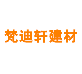 上海梵迪轩建材有限公司