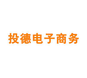 上海投德电子商务有限公司