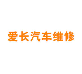 上海爱长汽车维修服务有限公司
