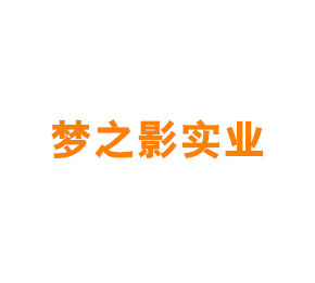 梦之影实业（上海）有限公司