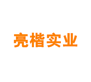 上海亮楷实业有限公司