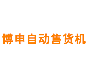 上海博申自动售货机有限公司