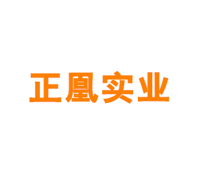 上海正凰实业有限公司