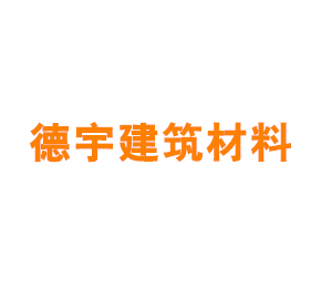 上海德宇建筑材料有限公司