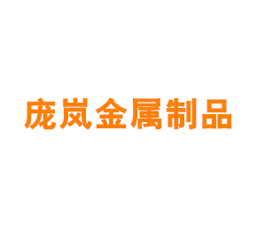 上海庞岚金属制品有限公司