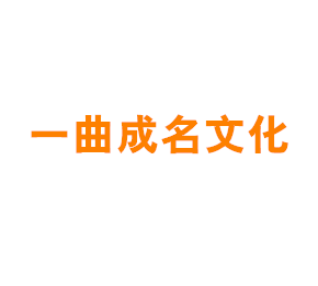 上海一曲成名文化传媒有限公司