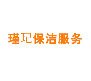 上海瑾玘保洁服务有限公司