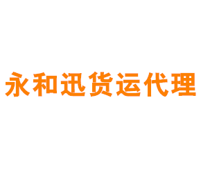 上海永和迅货运代理有限公司