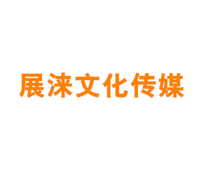 上海展涞文化传媒中心