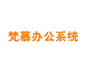 梵慕（上海）办公系统有限公司