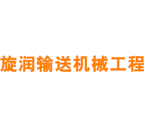 上海青浦旋润输送机械工程有限公司