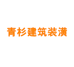 上海青杉建筑装潢设计有限公司青浦分公司