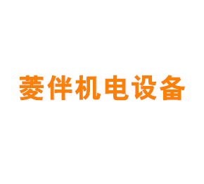 上海菱伴机电设备有限公司