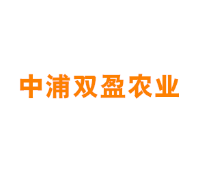 上海中浦双盈农业发展有限公司