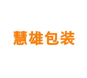上海慧雄包装有限公司