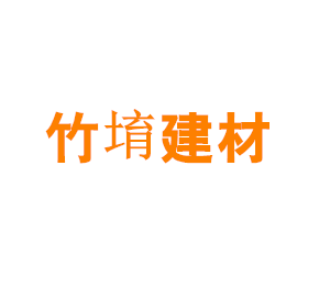 上海竹堉建材有限公司