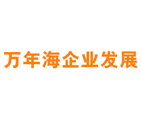 上海万年海企业发展有限公司