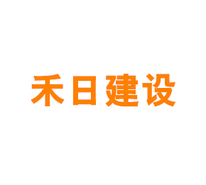 上海禾日建设开发有限公司
