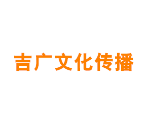上海吉广文化传播有限公司