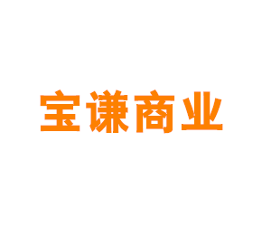 上海宝谦商业经营管理有限公司