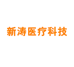 上海新涛医疗科技有限公司