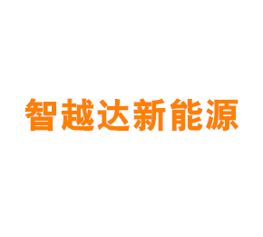 上海智越达新能源科技有限公司