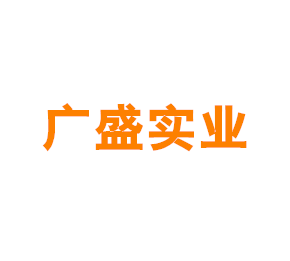 上海广盛实业有限公司