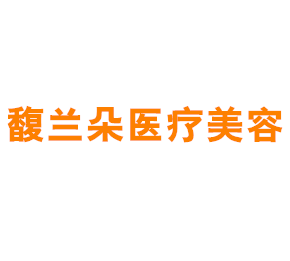 上海馥兰朵医疗美容门诊部有限公司