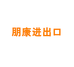 上海朋康进出口有限公司