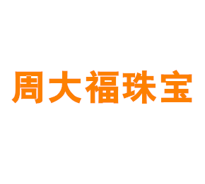 上海周大福珠宝首饰有限公司