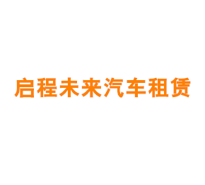 上海启程未来汽车租赁服务有限公司