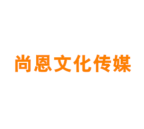 上海尚恩文化传媒有限公司