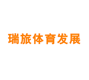 上海瑞旅体育发展有限公司