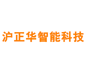 上海沪正华智能科技有限公司