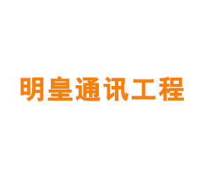上海明皇通讯工程有限公司