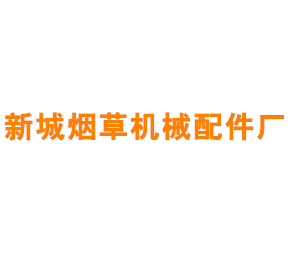 上海新城烟草机械配件厂