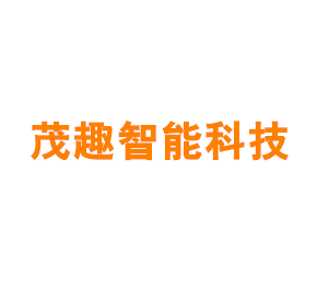 上海茂趣智能科技有限公司