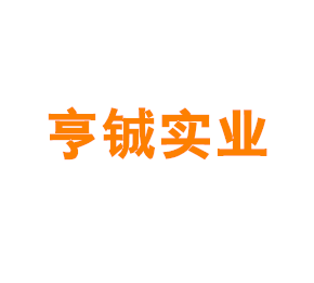 上海亨铖实业有限公司