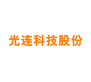 上海光连科技股份有限公司