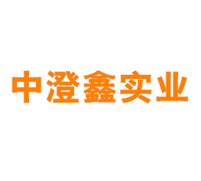 上海中澄鑫实业有限公司
