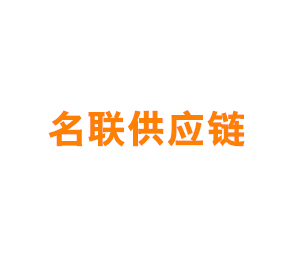 上海名联供应链管理有限公司