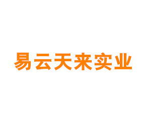 上海易云天来实业有限公司
