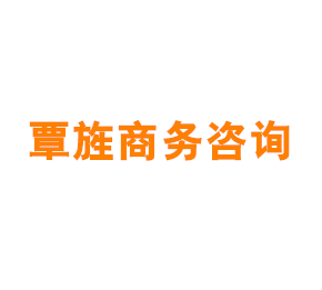 上海覃旌商务咨询有限公司