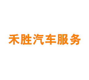 上海禾胜汽车服务有限公司